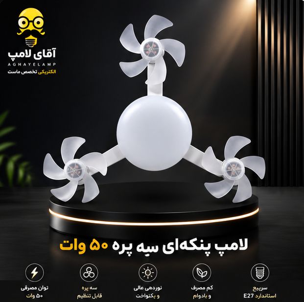 لامپ پنکه ای سه پره