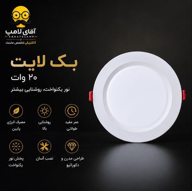بک لایت 20 وات
