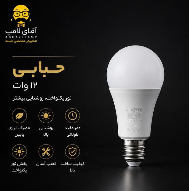حبابی 12 وات