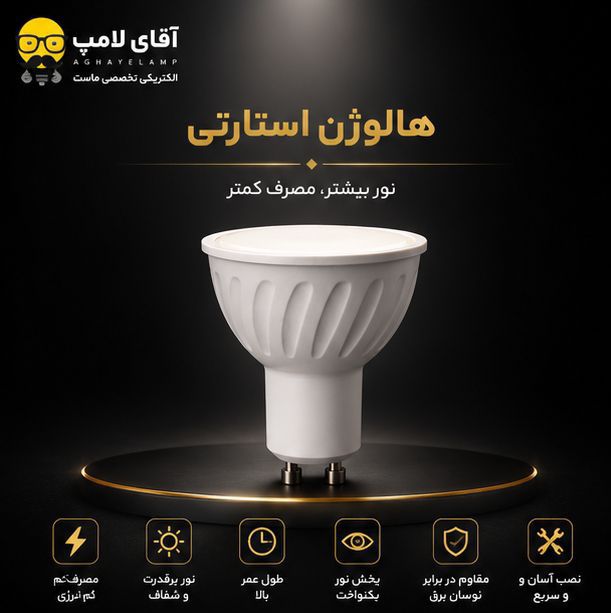 هالوژن استارتی