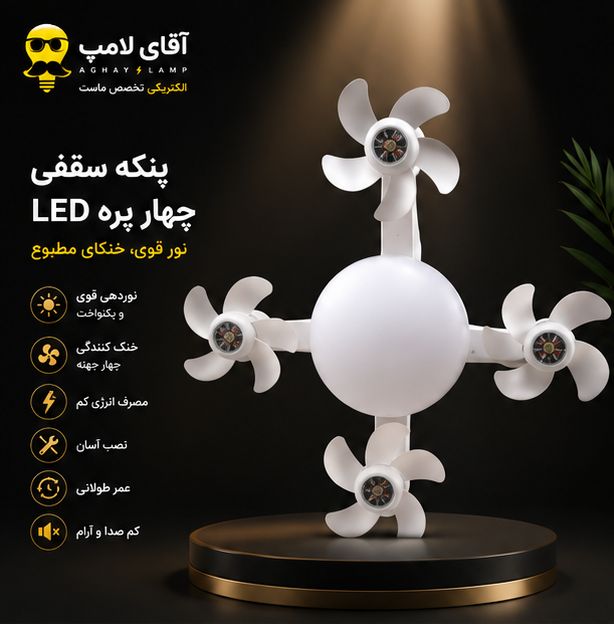 لامپ پنکه‌ای ۴ پره ۶۰ وات LED | روشنایی قدرتمند و گردش هوای مطلوب در یک محصول